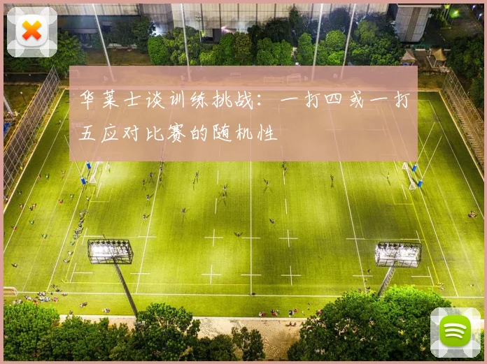 华莱士谈训练挑战：一打四或一打五应对比赛的随机性