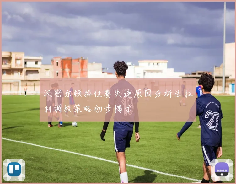 汉密尔顿排位赛失速原因分析法拉利调校策略初步揭示